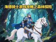 《海德骑士》攻略全解析：新手如何30小时通关？数据揭秘核心技巧