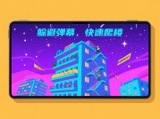 爬楼弹幕游戏攻略大揭秘：如何成为游戏高手？