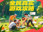 全民真实游戏攻略：开启游戏新世界的奥秘
