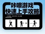 探秘咔嚓游戏攻略：开启通关制胜之路