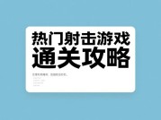 《游戏攻略论文：如何从新手到专家？3个关键策略+最新数据揭秘》