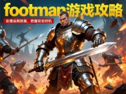探秘 Footman 游戏攻略：开启胜利之门