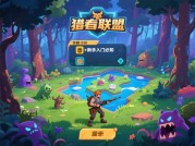 《游戏猎人联盟》新手必读：如何从萌新猎人逆袭为顶尖通缉令终结者？