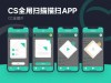 cs全能扫描王