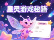 星灵游戏攻略：解锁宇宙生存法则的5大核心策略——新手如何从陨石带逆袭成星域霸主？