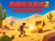 《勇敢者游戏2新手版攻略：解锁隐藏地图的5大生存法则》