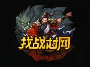 找决战网：开启竞技对决新征程
