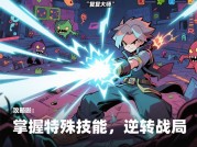 逆转大师游戏攻略：成为逆转之王的秘籍