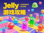 Jelly游戏攻略：解锁高分的5个核心策略——新手到大神的通关密码