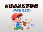 省钱挑战游戏攻略如何用碎片化时间赚取“隐形收入”？揭秘3个高回报低门槛的实战技巧