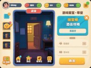 解锁密室逃脱旅馆的通关密码，你准备好了吗？
