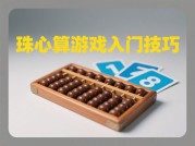 为什么珠心算游戏成为儿童数学能力提升新宠？专家揭秘高效训练攻略