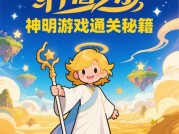 《神明游戏小游戏攻略：开启通关成神之路》