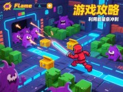 《探秘Flame游戏攻略：如何在游戏中一路狂飙？》