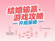 《婚姻博弈论：破解"输赢游戏"的5个关键策略，让爱情永不落幕》