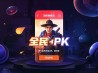 全民pk