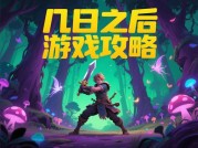 《揭秘！几日之后游戏攻略，带你开启通关秘籍之旅》