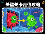 细菌边缘游戏攻略大揭秘：如何在微观世界称霸？