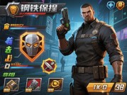 钢铁保镖游戏攻略大揭秘：如何成为游戏中的顶尖保镖？