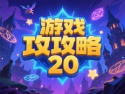《揭秘游戏攻略20：带你开启游戏新巅峰》