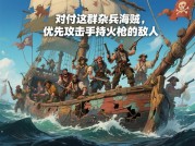 《探秘杂兵海贼游戏：全面攻略大揭秘》