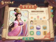 《宫廷药师游戏攻略：如何在宫廷医馆中脱颖而出？》