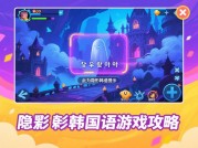 《隐形韩语游戏攻略：如何在娱乐中掌握韩语？》