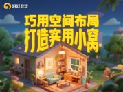 房产设计游戏攻略大揭秘：开启你的梦幻家园建造之旅