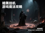 暗黑挂机游戏攻略：如何在挂机中逆袭成神？——新手必看的5大核心策略与数据化生存指南