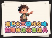 邋遢大王游戏攻略：开启奇妙冒险之旅