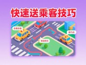《送乘客游戏攻略：如何高效通关？专家揭秘3大核心策略》