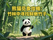 《揭秘！&lt;熊猫物语&gt;游戏通关攻略》