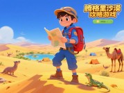 《腾格里沙漠攻略游戏：如何在虚拟荒漠中活成"沙漠之王"？》