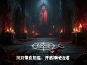 《血色教堂》深度解密：如何在血色迷雾中生存？3个关键策略助你破解心理恐怖陷阱