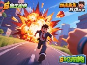 爆炸逃跑游戏生存法则：破解倒计时陷阱的3大核心策略与玩家行为大数据解析