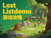 《Lost List Demo：新手如何破解生存谜题？3大核心策略助你通关》