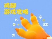 探秘鸡脚游戏攻略：如何成为游戏高手？