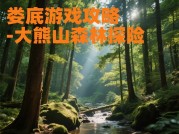 《娄底游戏攻略：新手如何在30天内逆袭成大神？》