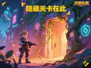 《天堂尽头》通关率仅38%？专家揭秘三大隐藏机制与实战攻略