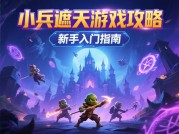 《小兵遮天》攻略全解析：新手如何快速逆袭成战神？数据揭秘核心玩法
