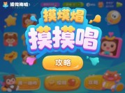 揭开摸摸唱的神秘面纱：超实用游戏攻略大揭秘