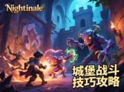 夜莺游戏攻略：解锁隐藏机制与高阶技巧，你真的玩懂了吗？