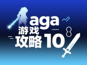 《AGA游戏攻略10：破解80%玩家卡关的三大核心策略》