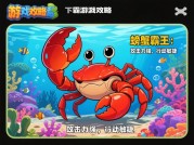 《螃蟹霸王》生存法则：70%玩家折戟的三大致命误区与逆袭攻略