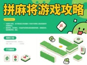 拼麻将游戏攻略大揭秘：如何成为牌局常胜将军？