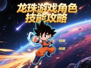 龙珠直播游戏攻略：如何用策略与数据打造百万级人气直播间？
