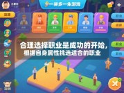 一生游戏攻略：解锁人生副本的隐藏技能