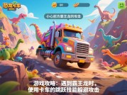 恐龙卡车游戏攻略：称霸赛道的秘籍大揭秘