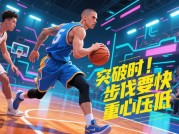 突破球星游戏攻略：如何在游戏中成为顶级球星？