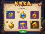 传说宝物攻略：如何用数据化策略解锁《XX》终极装备？（附2024年玩家实测数据）